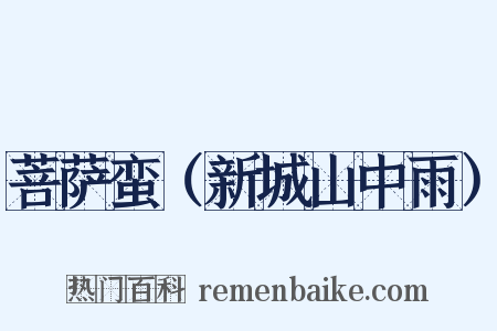 菩萨蛮（新城山中雨）是什么意思的图片